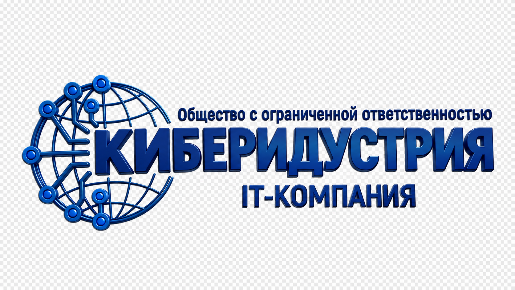 КИБЕРИНДУСТРИЯ
